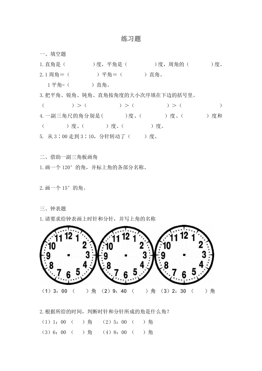 角的分类-练习题.doc_第1页