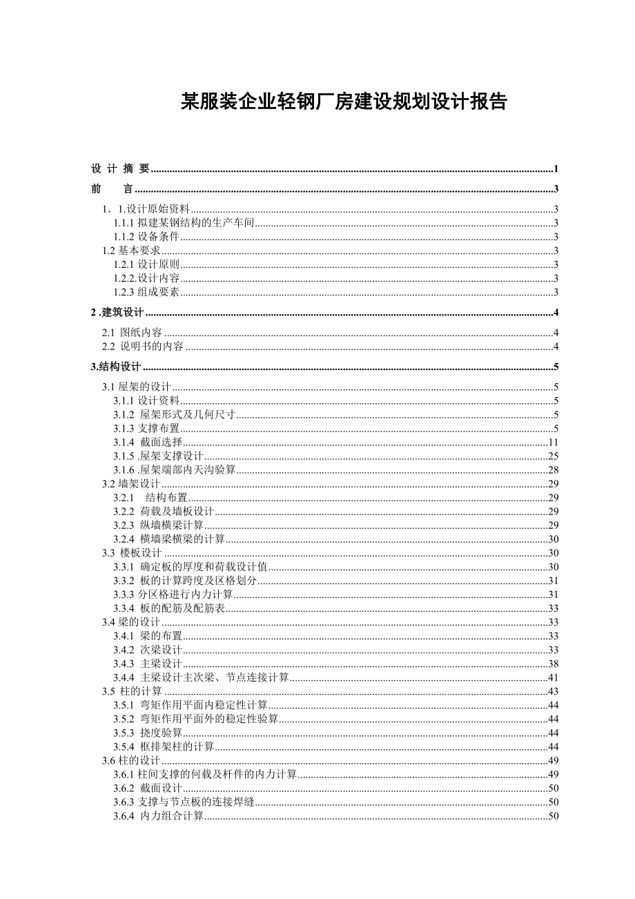 某服装企业轻钢厂房建设规划设计报告.doc_第1页