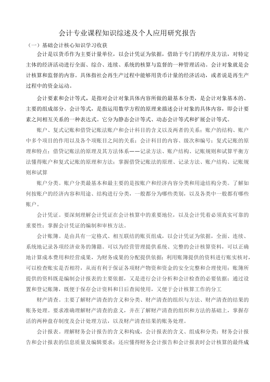 会计专业课程知识综述及个人应用研究报告1.doc_第3页