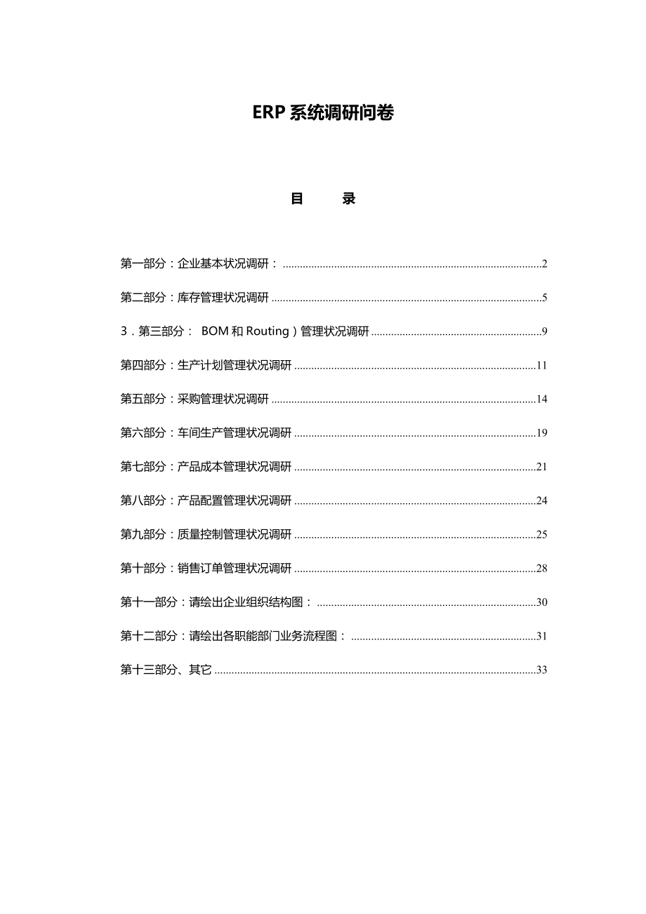 ERP系统调研问卷.doc_第1页