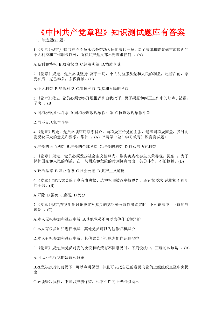 《中国共产党章程》知识测试题库有答案.doc_第1页