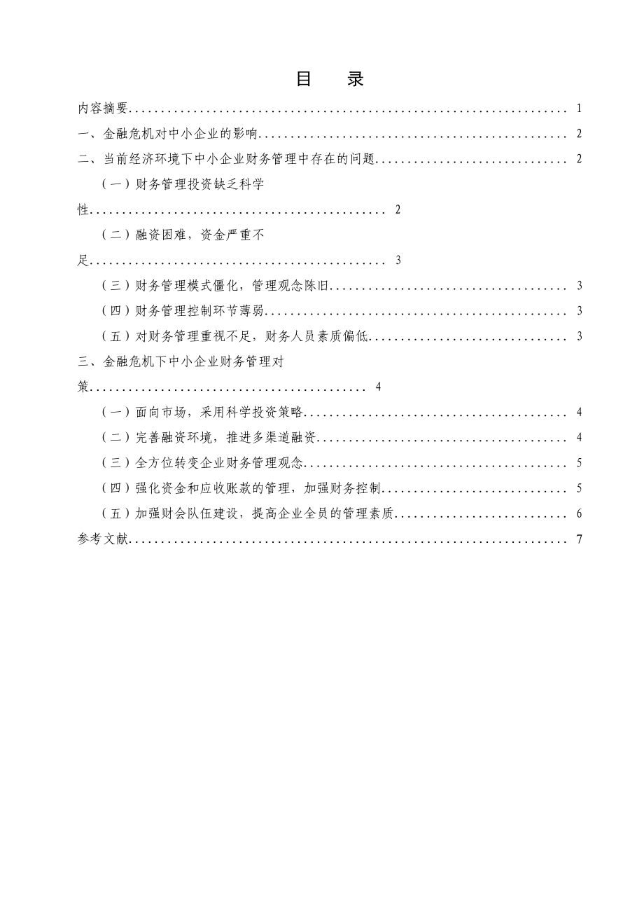 财务管理对策论文初稿提纲例文.doc_第1页