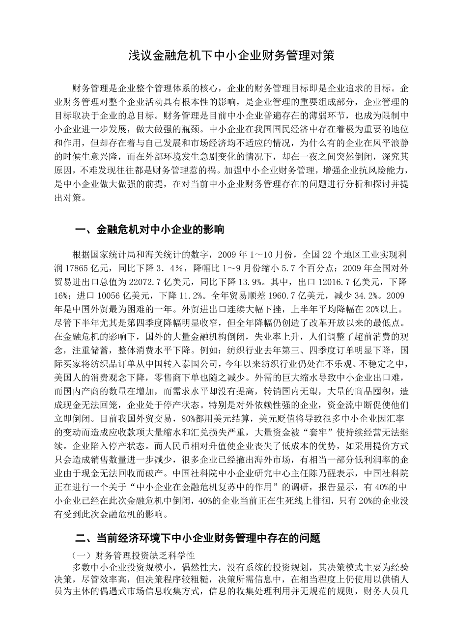 财务管理对策论文初稿提纲例文.doc_第3页