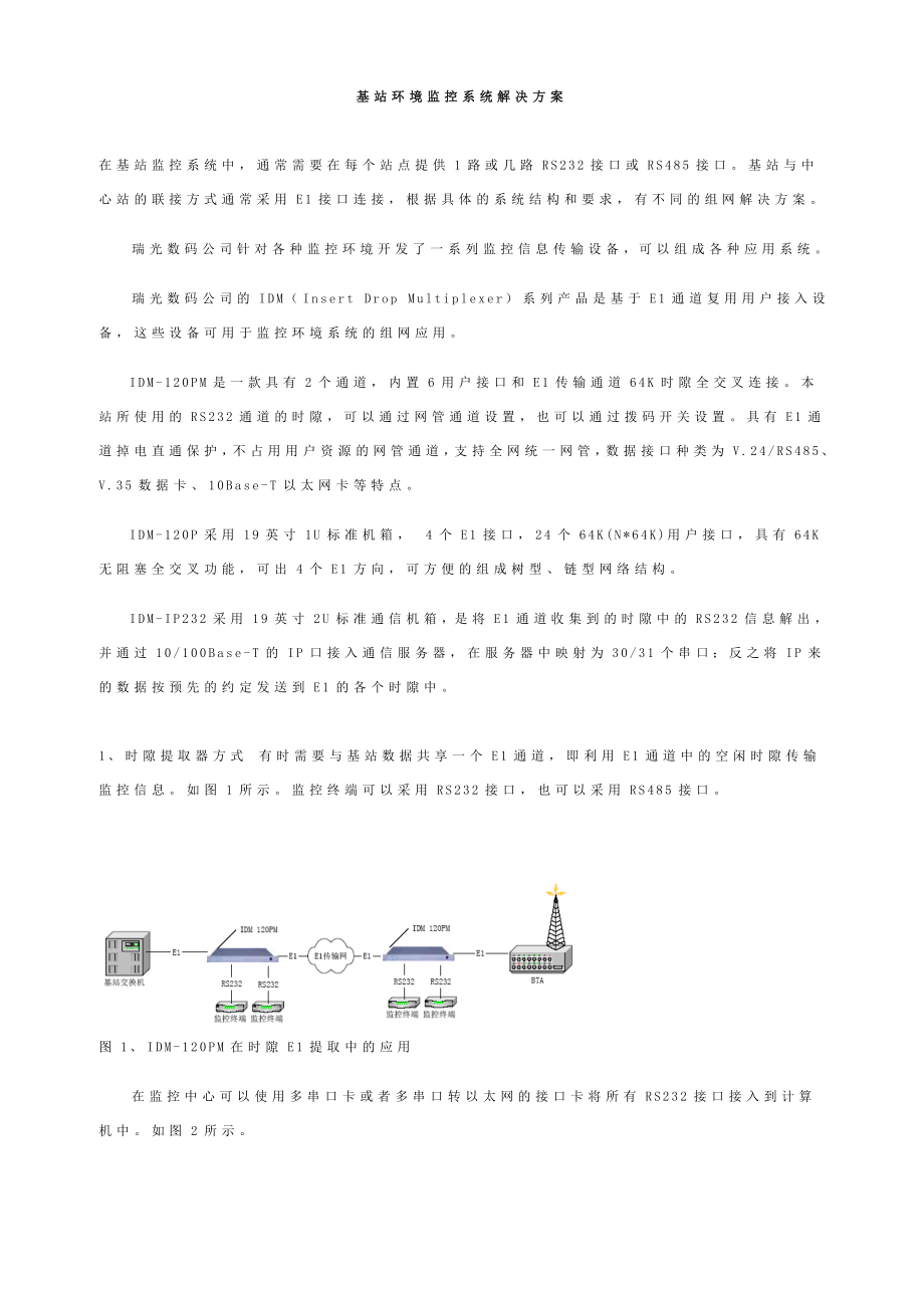 基站环境监控系统解决方案.doc_第1页