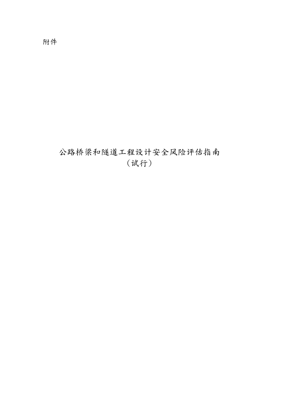 公路桥梁和隧道工程设计安全风险评估指南(无水印版).doc_第1页