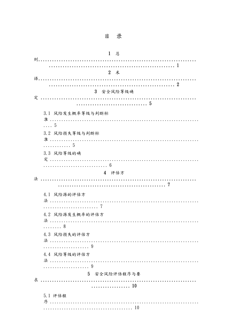 公路桥梁和隧道工程设计安全风险评估指南(无水印版).doc_第2页