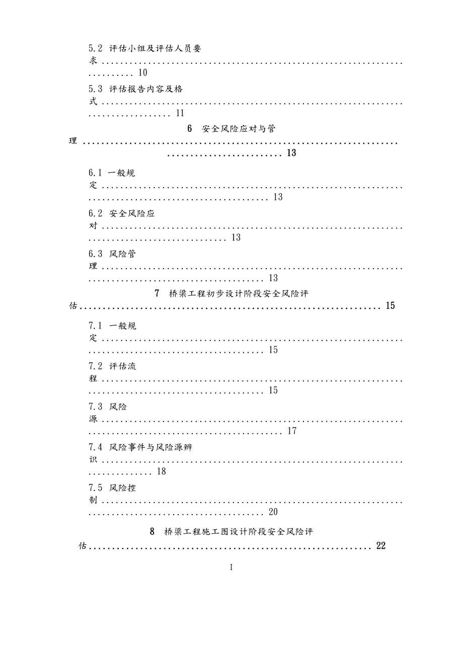 公路桥梁和隧道工程设计安全风险评估指南(无水印版).doc_第3页