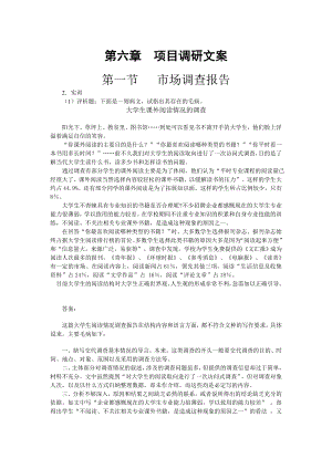 秘书写作实训及习题参考答案 第六章　项目调研文案.doc