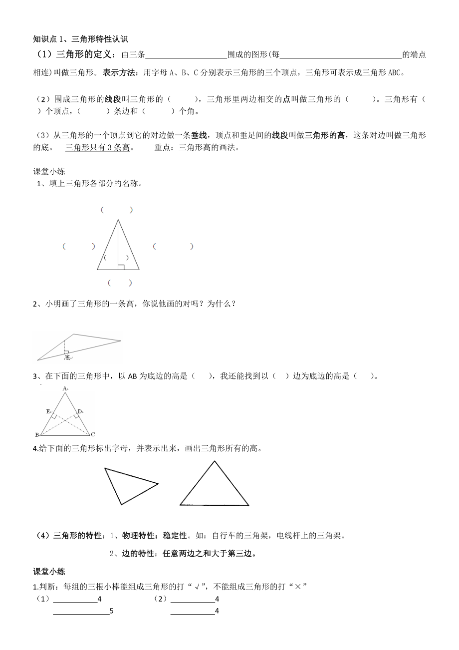 最新人教四年级下三角形知识点与复习.doc_第1页