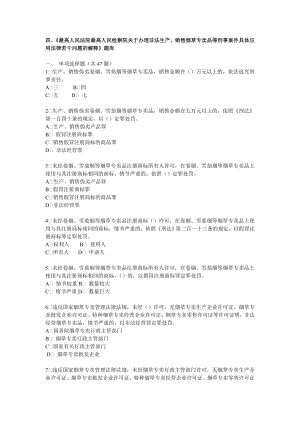 烟草行业专卖执法人员与法规人员法律知识统一培训考试大纲及知识要点《两高司法解释》 .doc