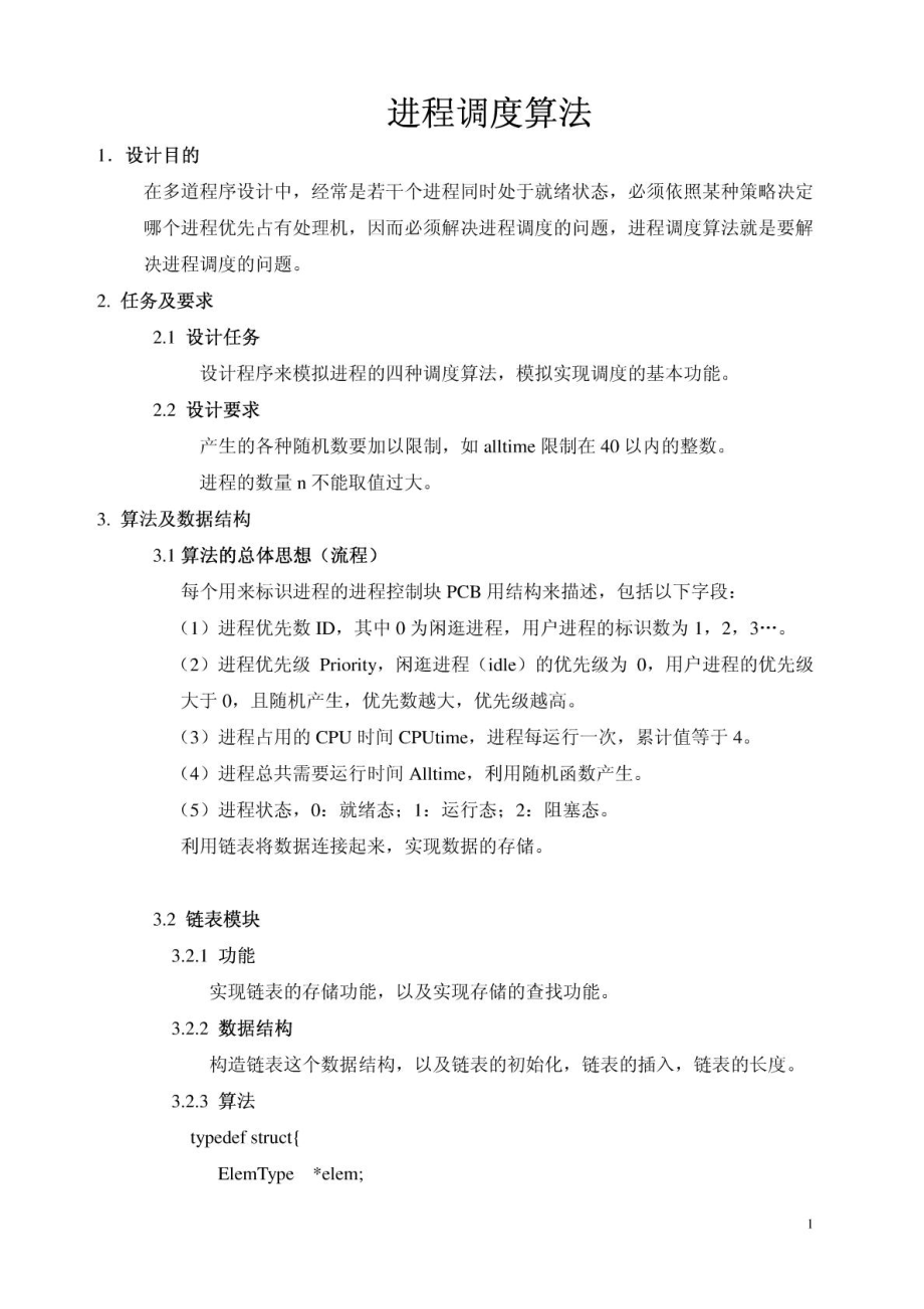 进程调度算法 操作系统课程设计 随机产生数.doc_第1页