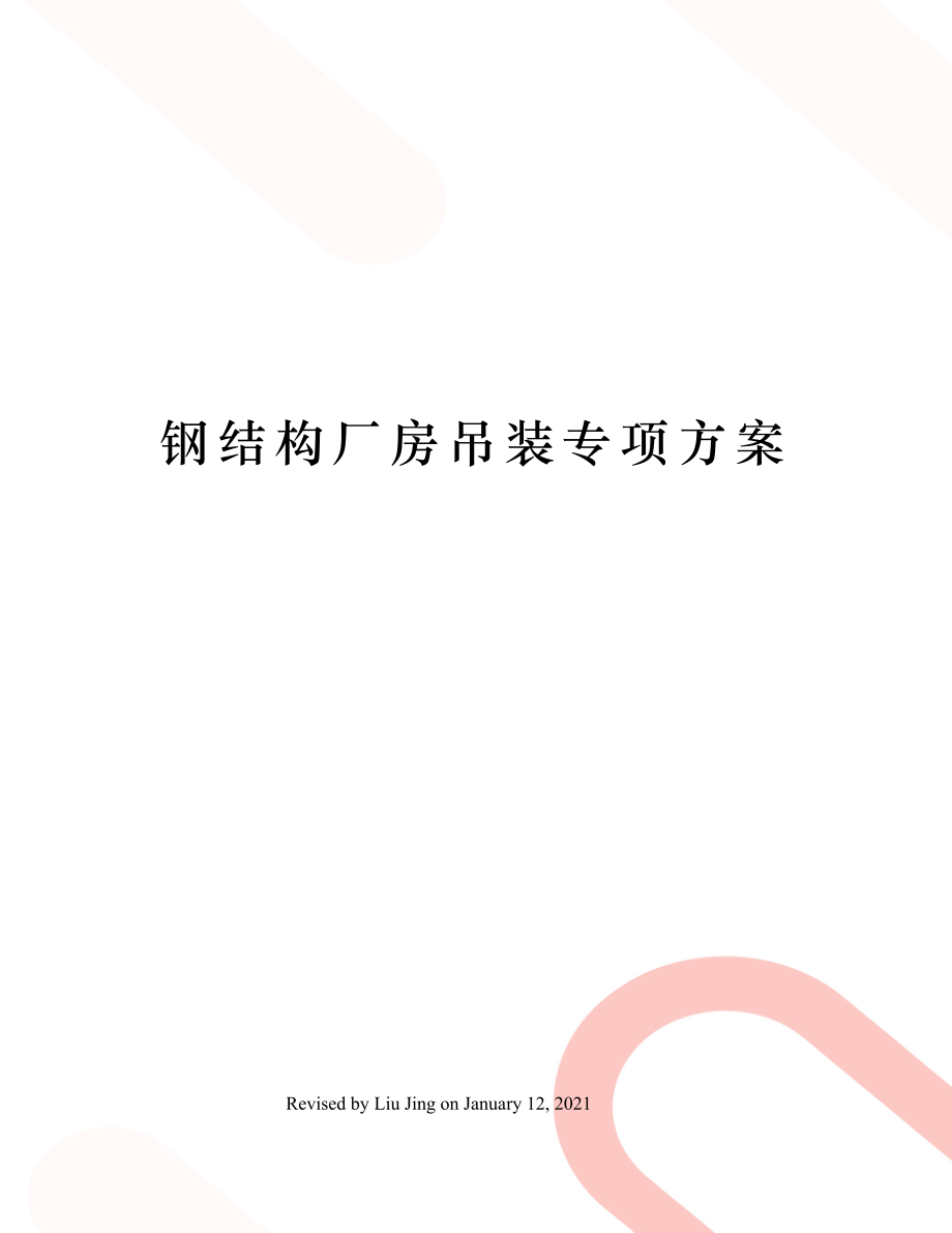 钢结构厂房吊装专项方案.docx_第1页