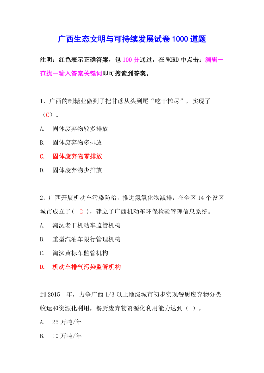 广西生态文明与可持续发展试卷1000道题库(标准答案100分通过).doc_第1页