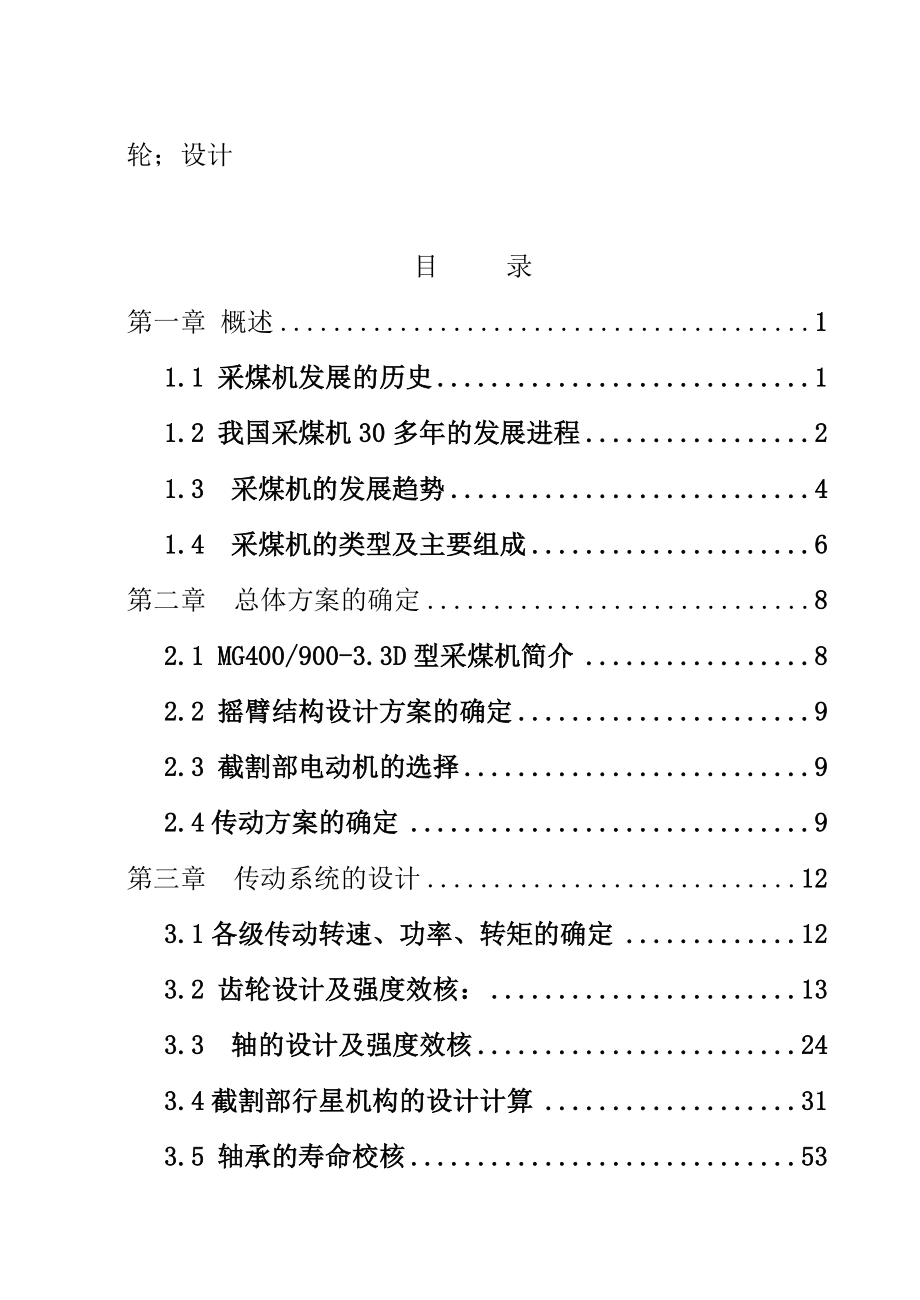 采煤机的使用与维护本科毕业论文.doc_第2页