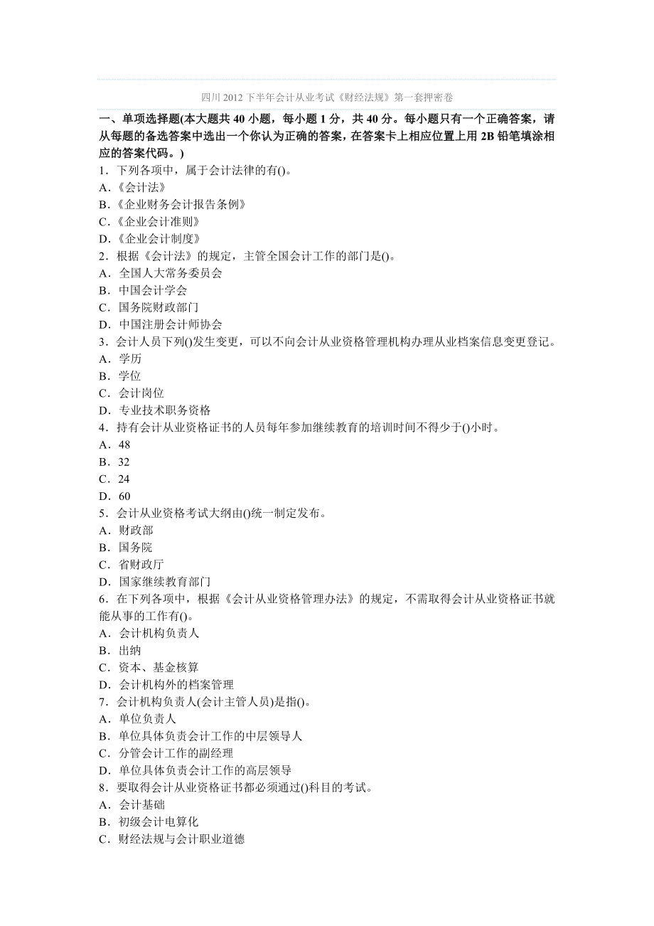四川下半会计从业考试《财经法规》第一套押密卷.doc_第1页