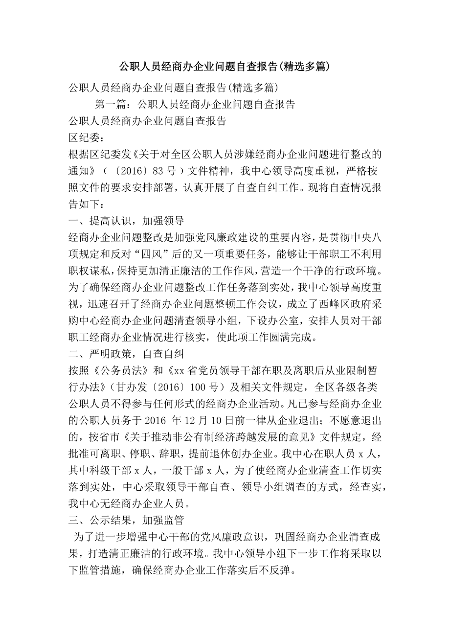 公职人员经商办企业问题自查报告(精选多篇)(精简版）.doc_第1页