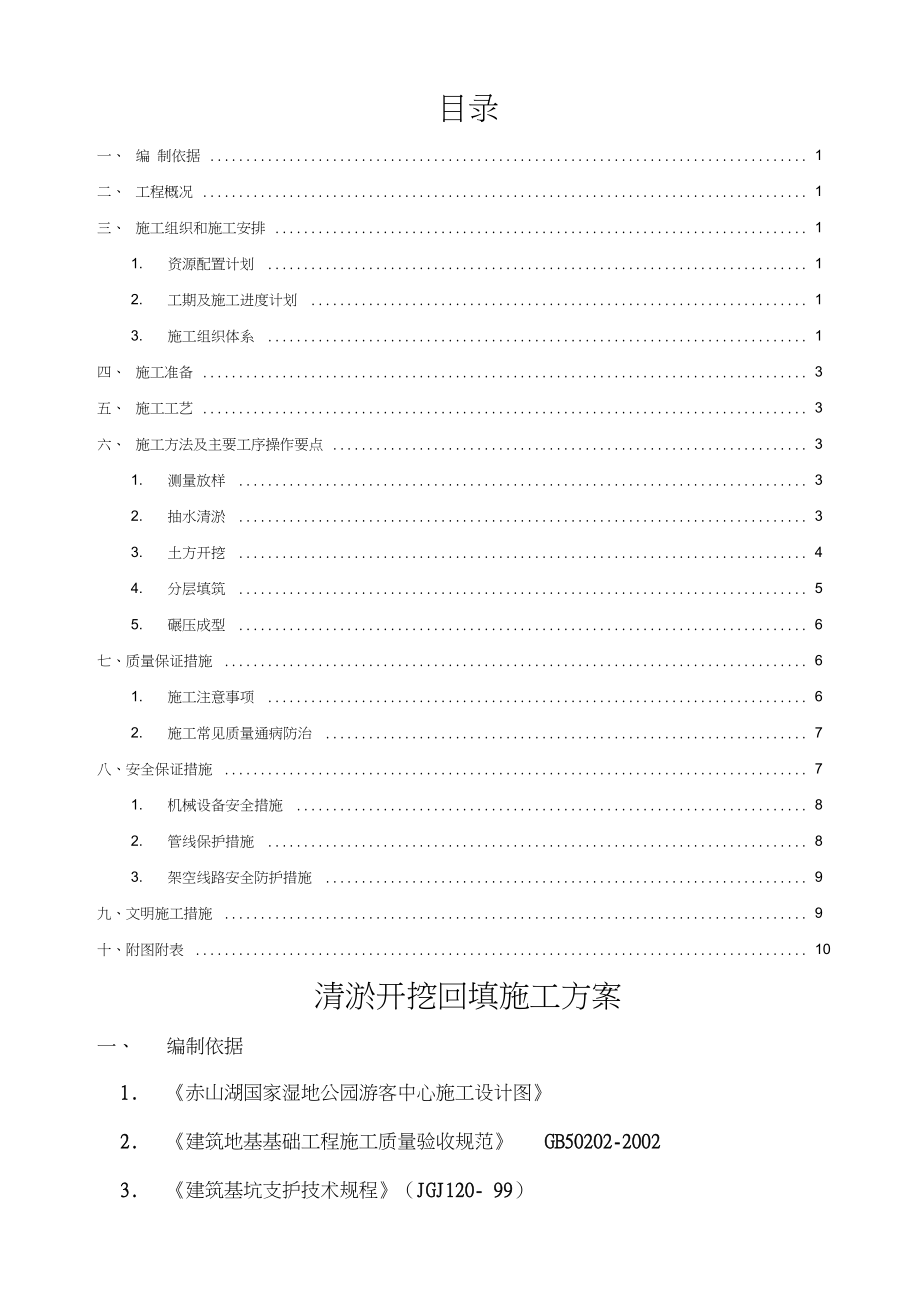 沟塘清淤回填施工方案复习过程.docx_第2页