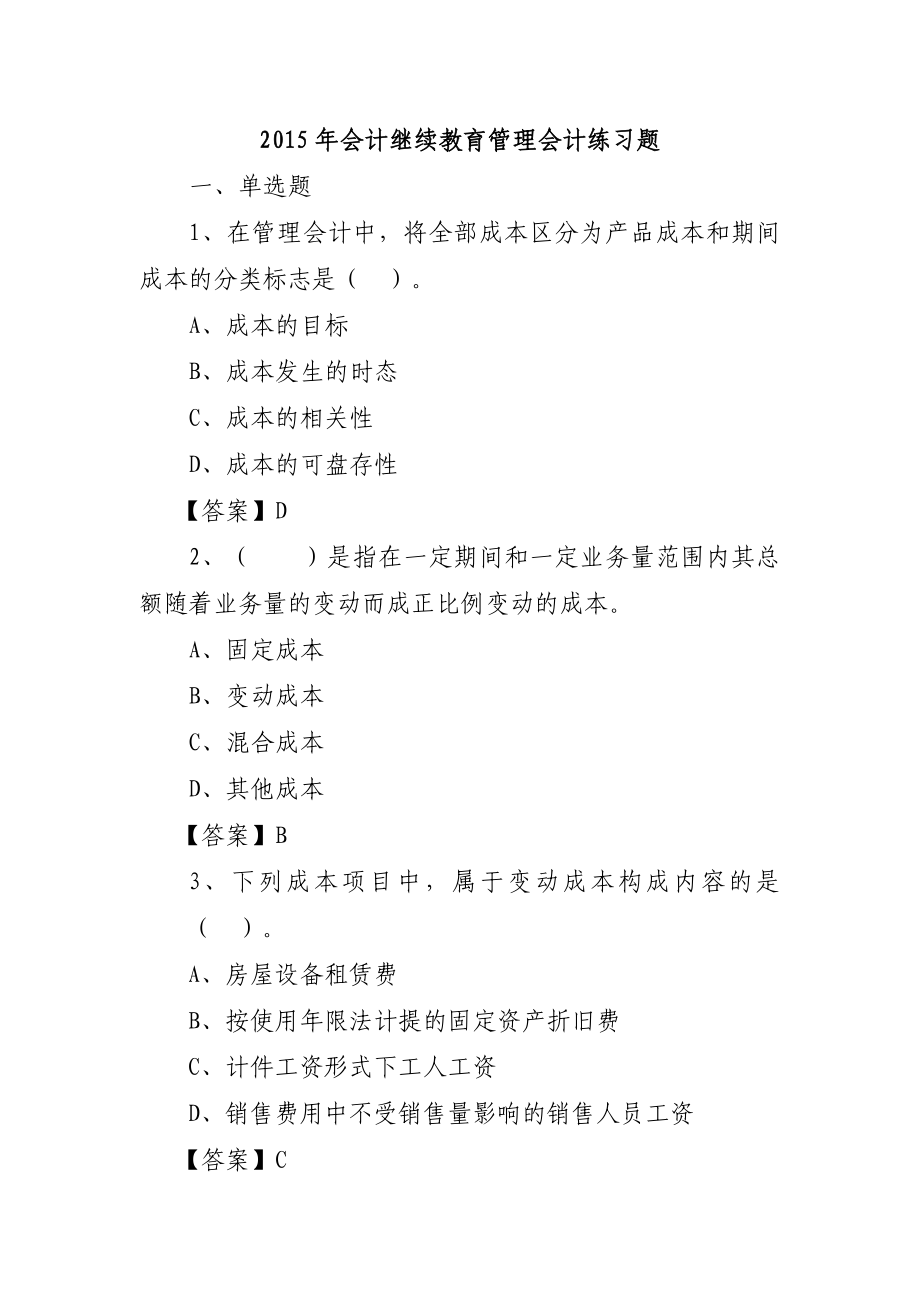 会计继续教育管理会计练习题.doc_第1页