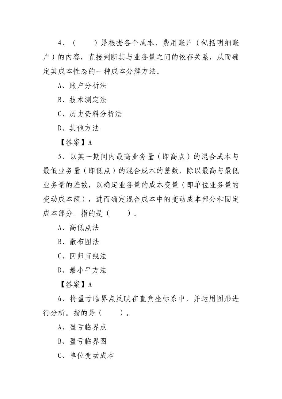 会计继续教育管理会计练习题.doc_第2页