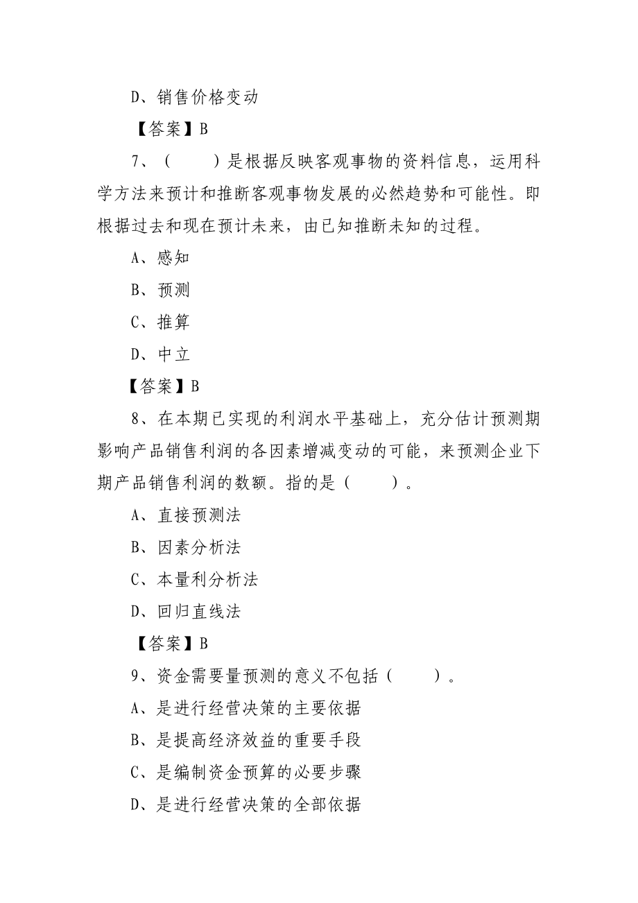 会计继续教育管理会计练习题.doc_第3页