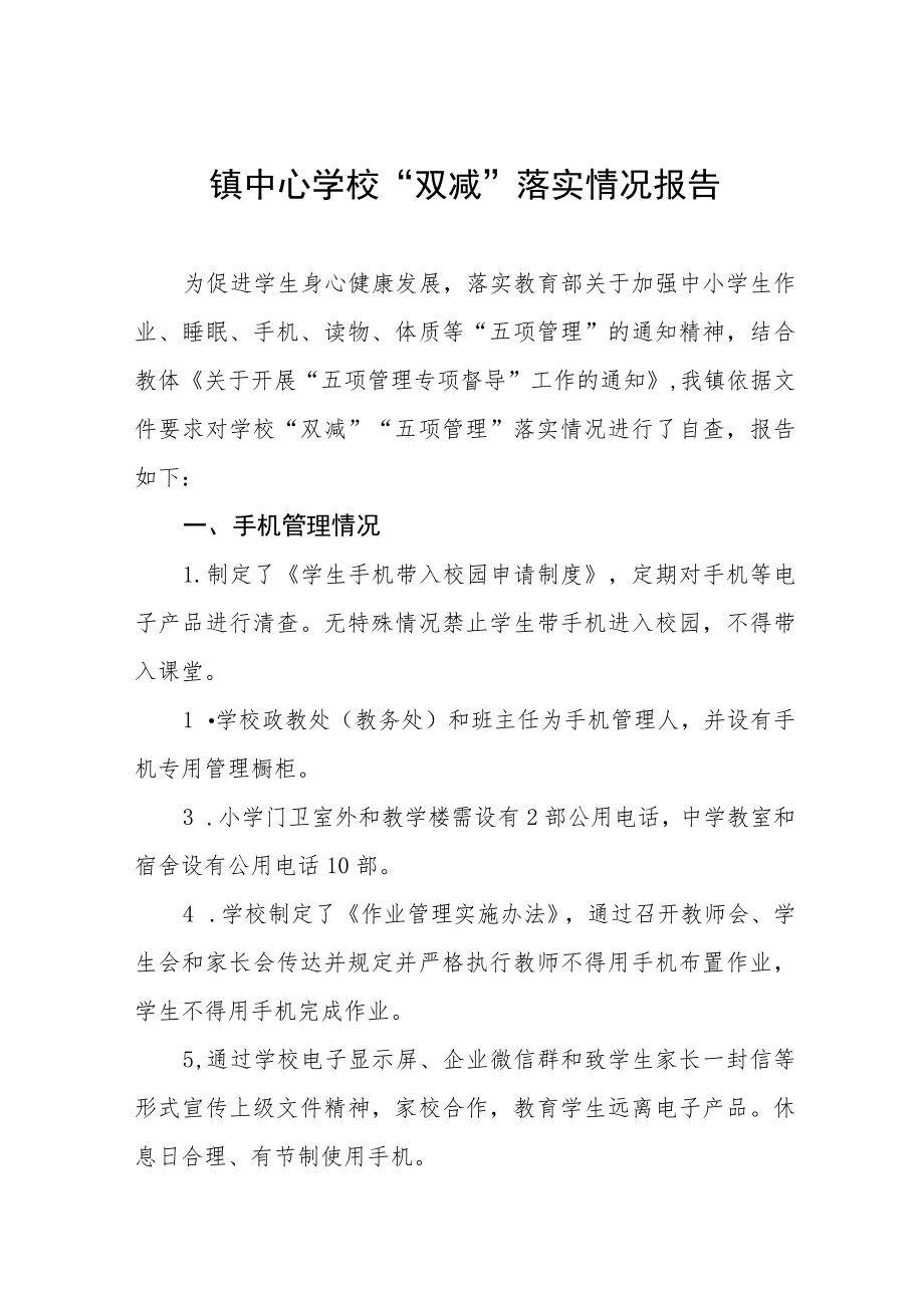 镇中心学校“双减”落实情况报告七篇.docx_第1页