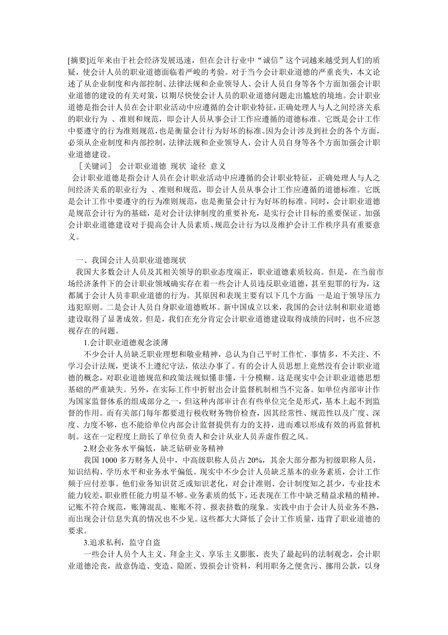 论会计人员的职业道德.doc_第1页