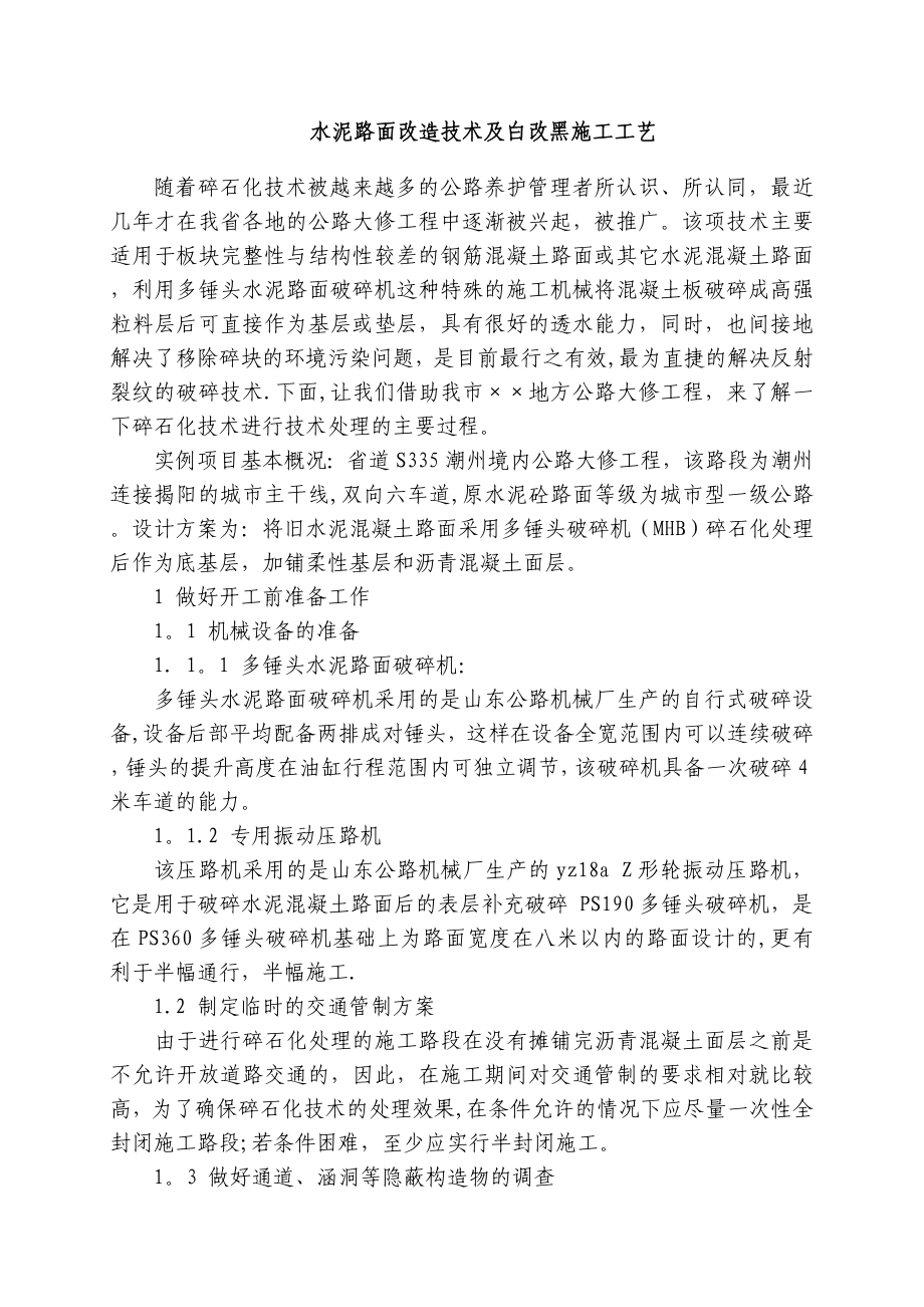 水泥路面改造技术及白改黑施工工艺.doc_第1页