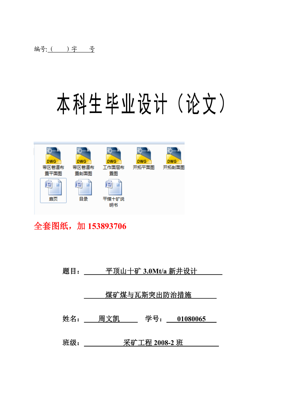 采矿工程毕业设计（论文）平顶山十矿3.0Mta新井设计【全套图纸】.doc_第1页