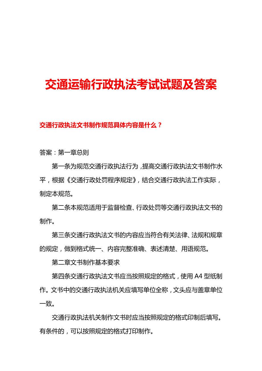 交通运输行政执法考试试题及答案.doc_第1页