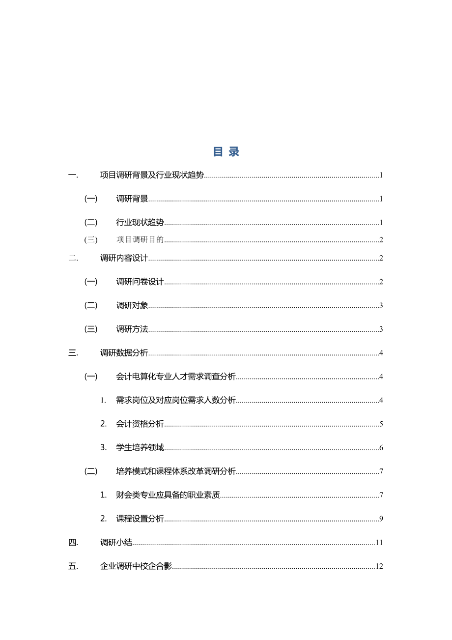 会计电算化专业人才需求调研报告.doc_第2页