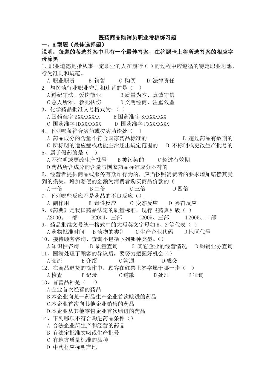 医药商品购销员职业考核练习题(汇总题给购销员学生复习).doc_第1页