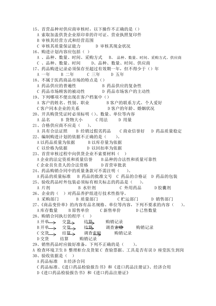 医药商品购销员职业考核练习题(汇总题给购销员学生复习).doc_第2页