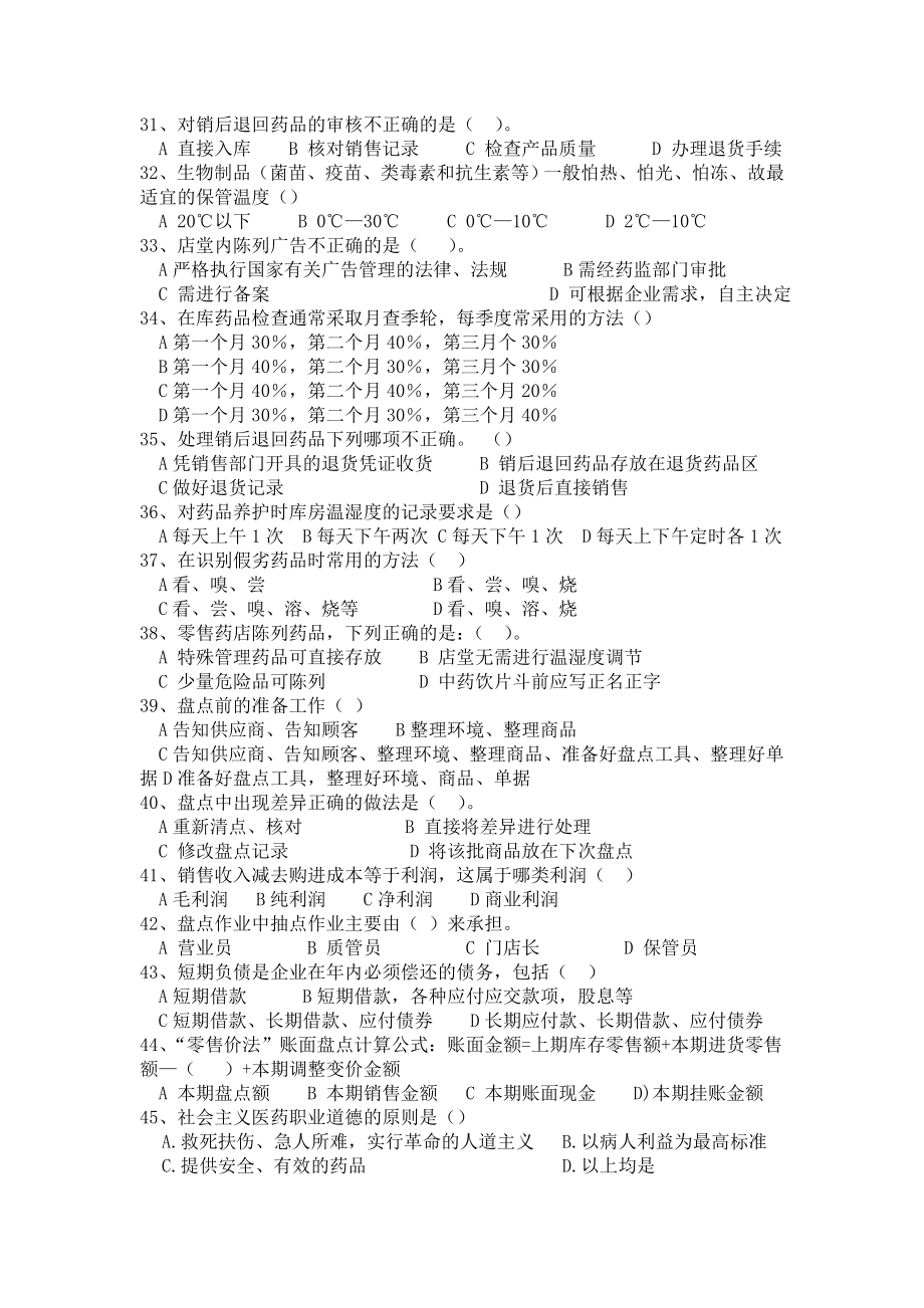 医药商品购销员职业考核练习题(汇总题给购销员学生复习).doc_第3页