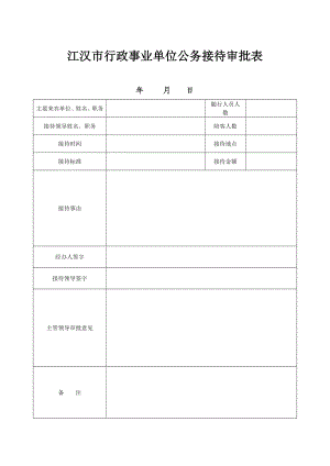 江汉市行政事业单位公务接待审批表.doc