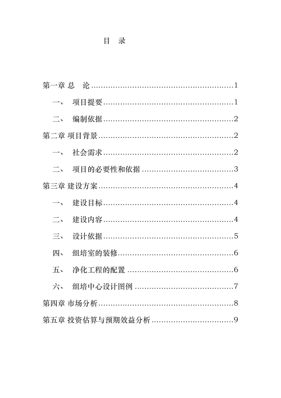 商业化组培中心建设可行性报告.doc_第2页