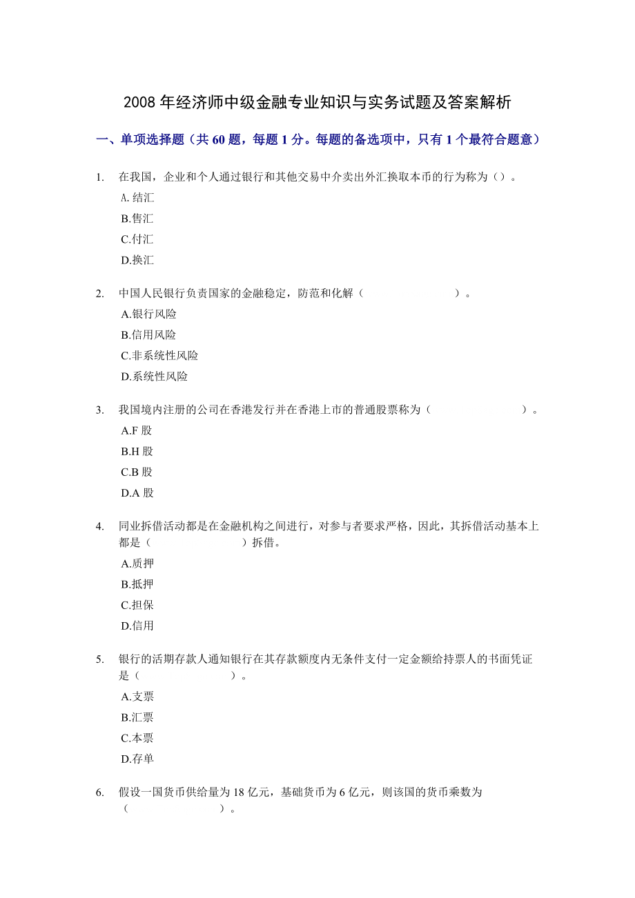 经济师中级金融专业知识与实务试题及答案解析.doc_第1页