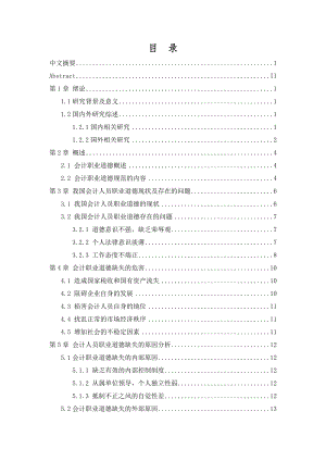 我国会计人员职业道德问题研究.doc