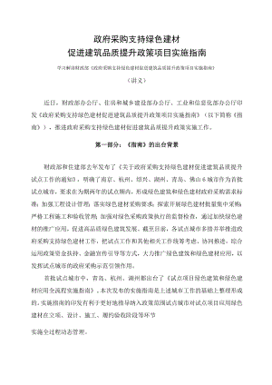 学习解读2023年政府采购支持绿色建材促进建筑品质提升政策项目实施指南课件(讲义).docx