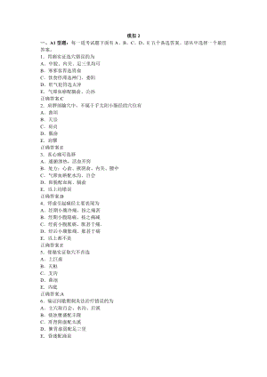 模拟2(医学必看 试题带详细解析答案).doc