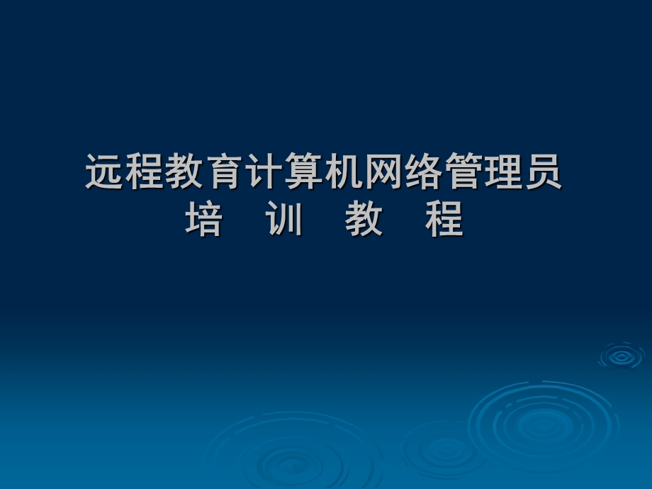 远程教育计算机网络管理员培训教程.ppt_第1页