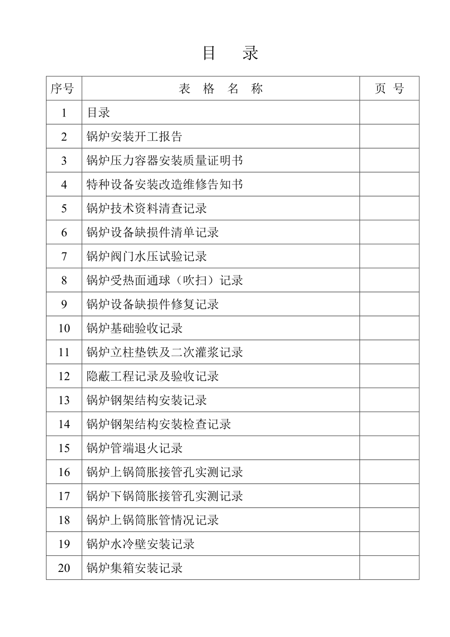 锅炉安装表格(全套)汇总.doc_第1页