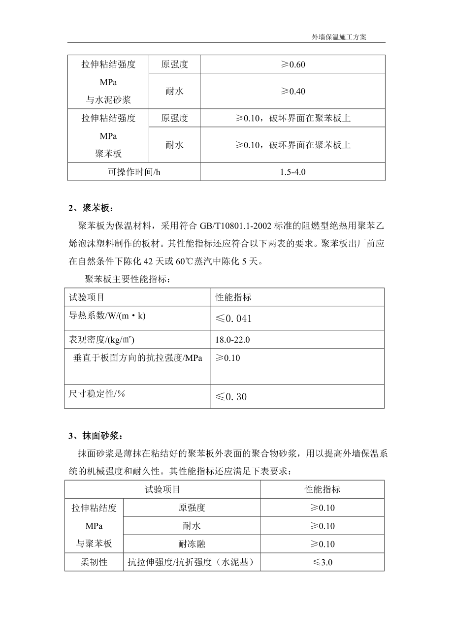 聚苯板(-EPS)外墙保温系统施工组织设计方案.doc_第3页