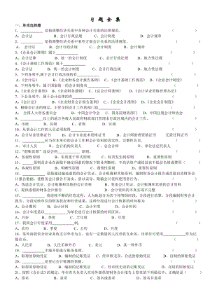 宁波会计上岗证《财经法规与会计职业道德》习题全集整.doc