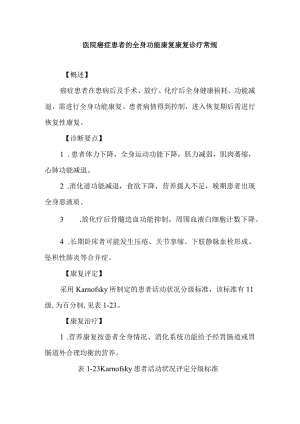 医院癌症患者的全身功能康复康复诊疗常规.docx