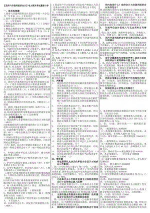 最新电大《政府与非盈利组织会计》期末考试答案小抄（考试必过版）.doc