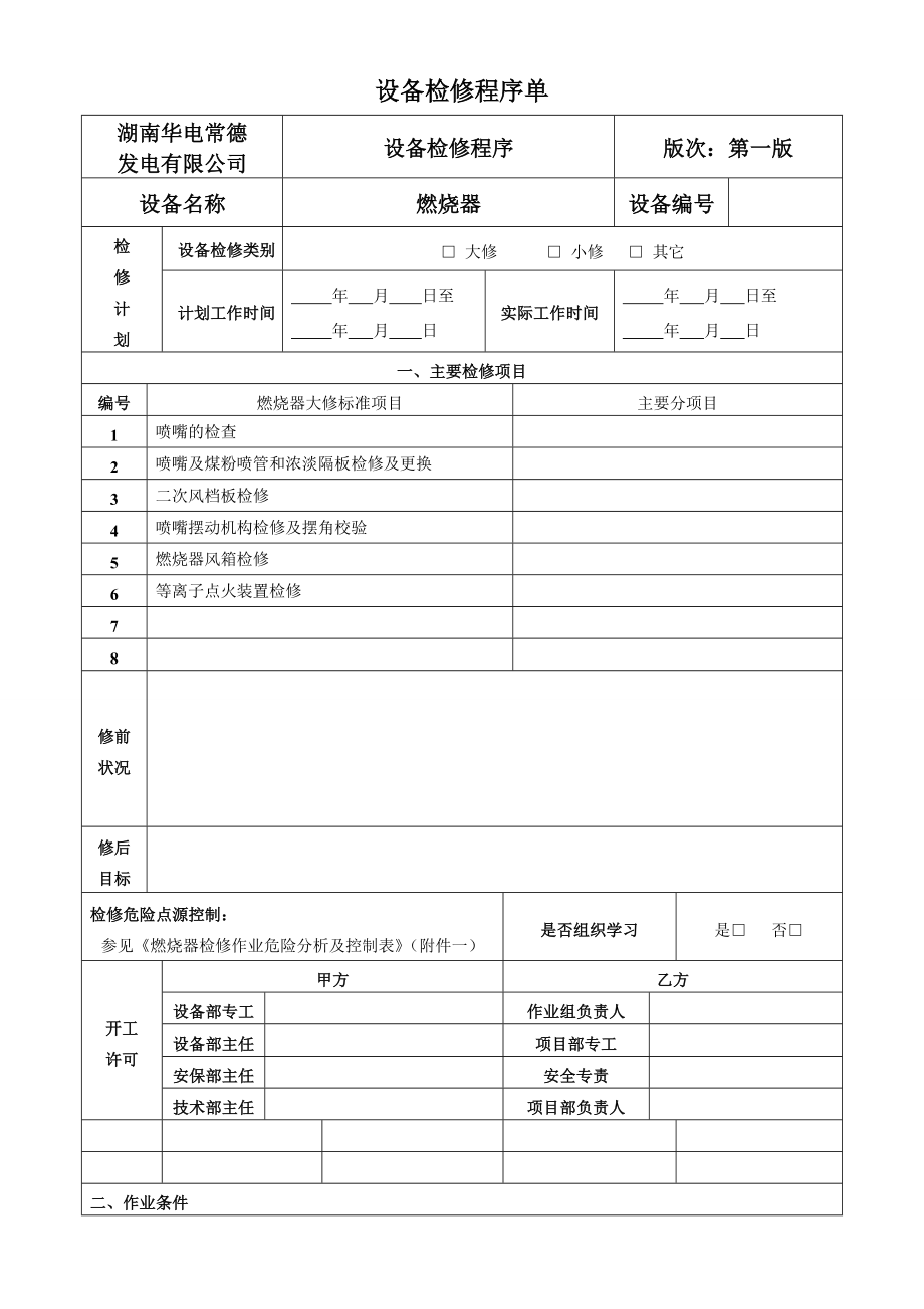 锅炉燃烧器检修文件包解析.doc_第2页