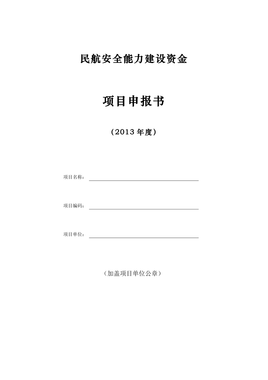 民航安全能力建设资金项目申报书.doc_第1页