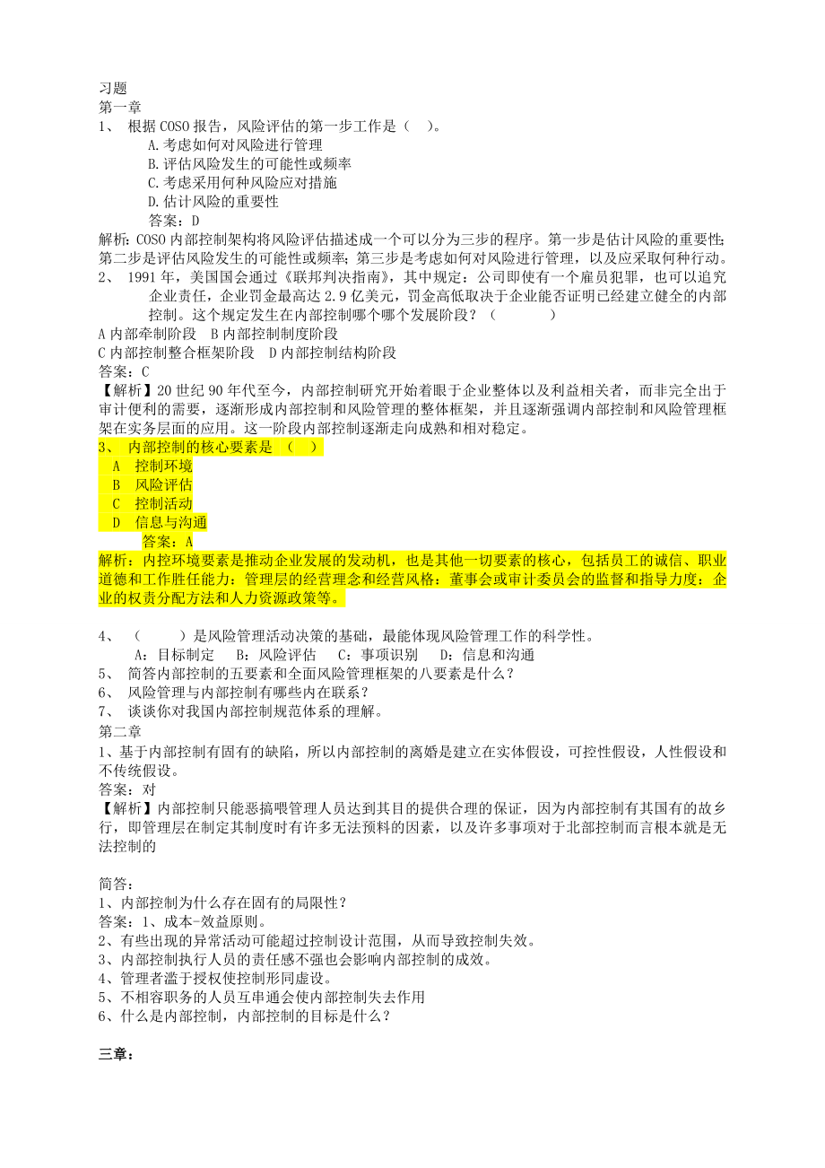 内部控制章节练习(含答案).doc_第1页