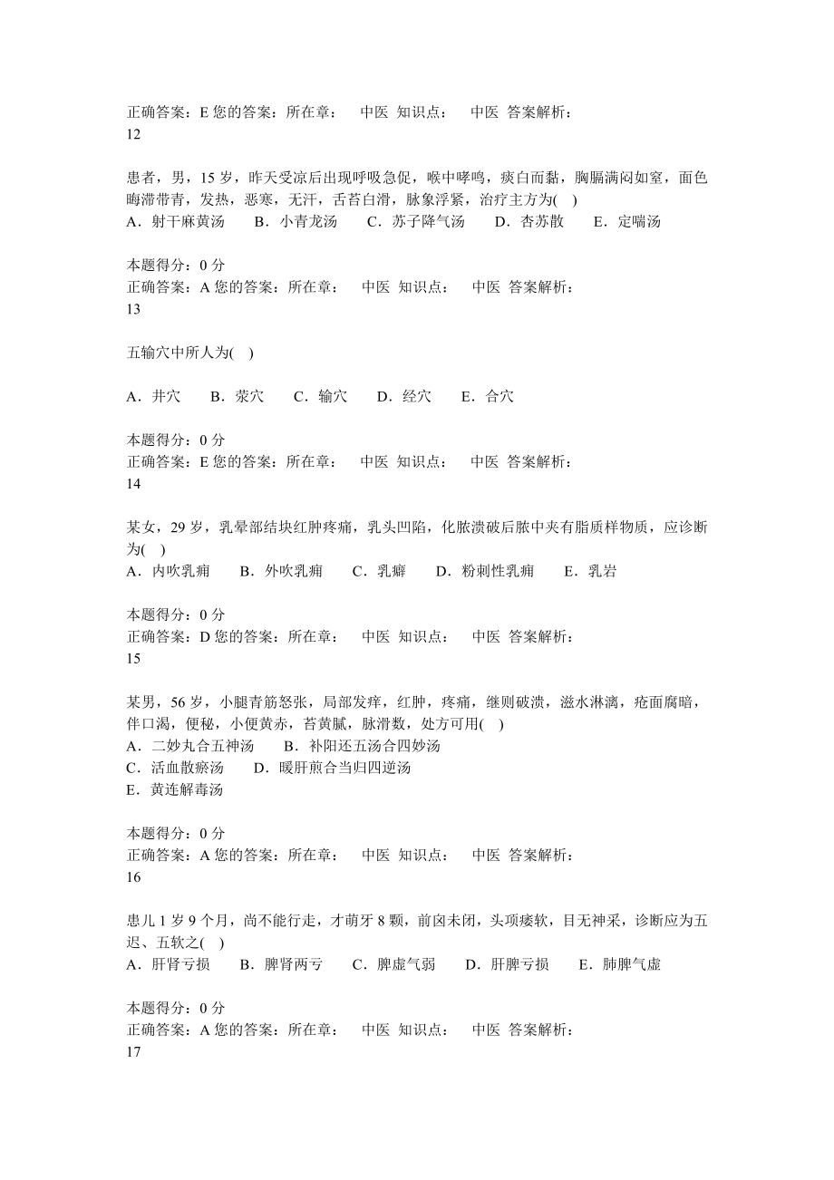 山东医师定期考核中医题库（精品资料永久适用）.doc_第3页