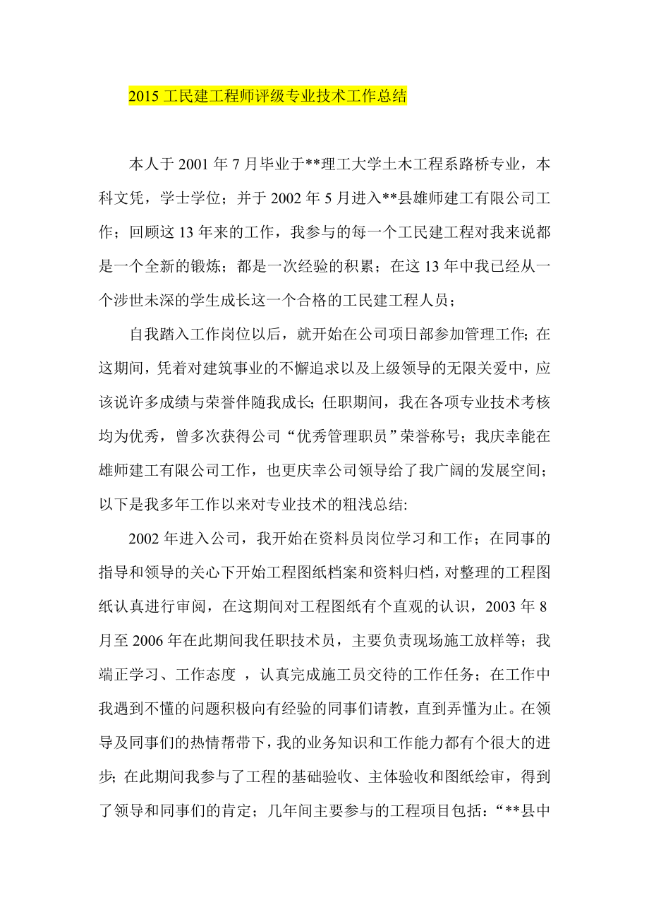 工民建工程师评级专业技术工作总结.doc_第1页